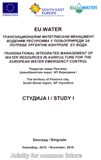 Транснационални интегрисани менаџмент воденим ресурсима у полјопривреди за потребе ургентне контроле ЕУ вода – Студија број 1
